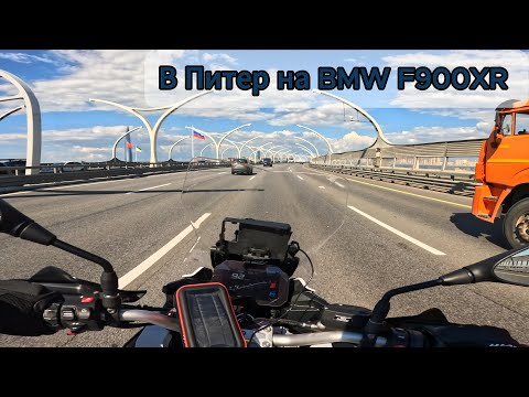 Видео: В Питер на BMW F900XR.