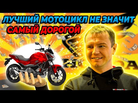 Видео: Мотоподбор HONDA NC750S. Успели КУПИТЬ!
