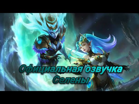 Видео: Официальная озвучка Селены на Русском "Mobile legends"