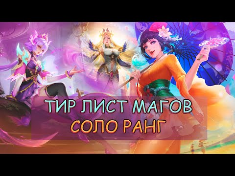 Видео: ТИР ЛИСТ ВСЕХ МАГОВ ДЛЯ СОЛО РАНГА | MOBILE LEGENDS