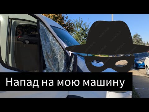 Видео: Напад на мою машину/Attack on my car.