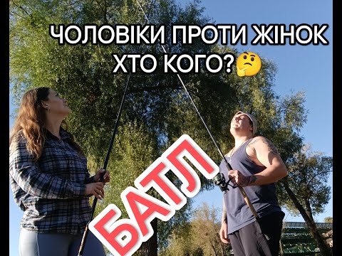 Видео: БАТЛ  ЖІНКИ/ЧОЛОВІКИ .ХТО БІЛЬШЕ ЗЛОВИТЬ