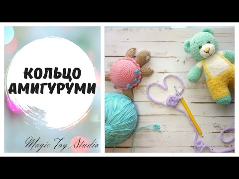 Видео: Магическое кольцо амигуруми /Скользящая петля крючком