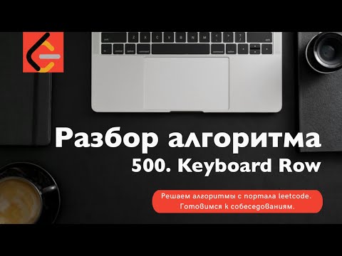 Видео: Разбор алгоритма 500. Keyboard Row