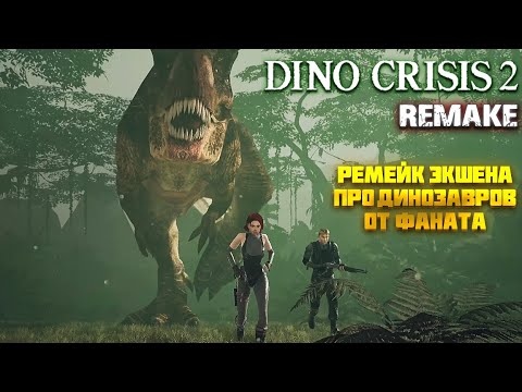 Видео: DINO CRISIS 2 REMAKE — РЕМЕЙК ЭКШЕНА ПРО ДИНОЗАВРОВ ОТ ФАНАТА🎬