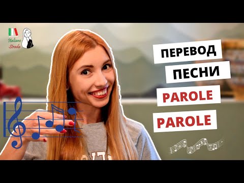 Видео: PAROLE PAROLE MINA: ПЕРЕВОД ПЕСНИ