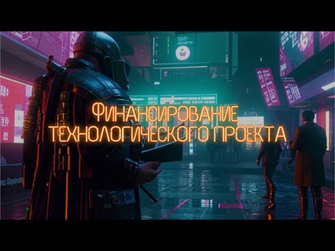 Видео: Финансирование технологического проекта