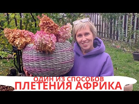 Видео: АФРИКА | КАШПО ИЗ РОТАНГА