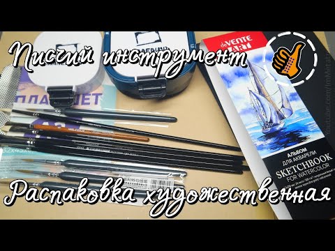 Видео: Художественная распаковка - писчий инструмент