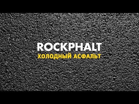 Видео: Инструкция по укладке холодного асфальта ROCKPHALT