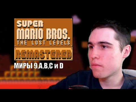 Видео: Бонусные миры из The Lost Levels - Super Mario Bros Remastered №3
