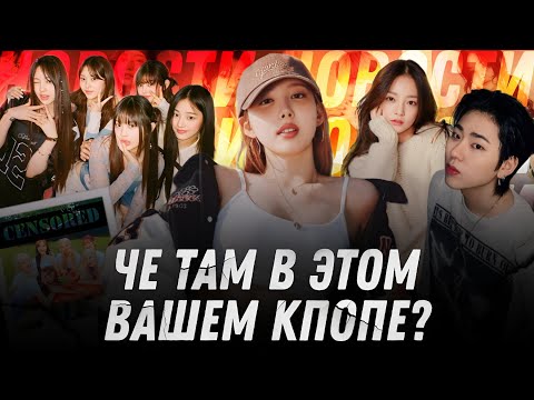 Видео: ЧТО СЕЙЧАС ПРОИСХОДИТ В КПОП?