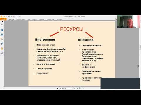 Видео: Ресурсы: как найти опоры в сложных ситуациях