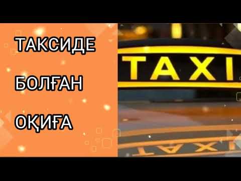 Видео: Әсерлі әңгіме/. "ТАКСИДЕ БОЛҒАН ОҚИҒА"
