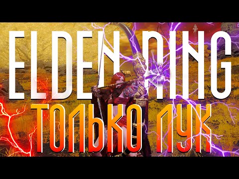 Видео: ПОБЕДИЛ ВСЕХ БОССОВ В ELDEN RING ТОЛЬКО ЛУКОМ 🏹