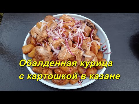 Видео: Обалденная курица с картошкой в казане