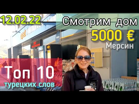 Видео: Ваня хочет дом. Смотрим дом за 5000€. Мерсин. Топ 10 самых часто употребляемых слов турецкого языка.