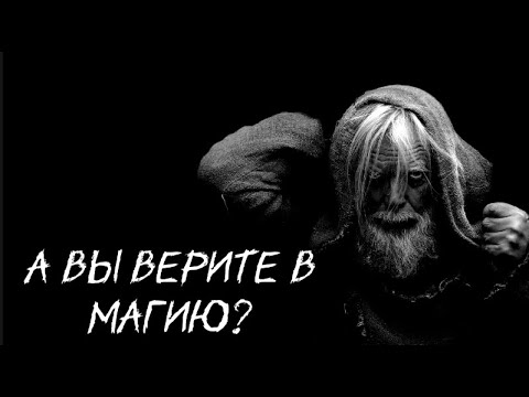 Видео: Страшилка на ночь "А вы верите в магию?" (ВЫ ТОЧНО НЕ УСНЁТЕ) 16+