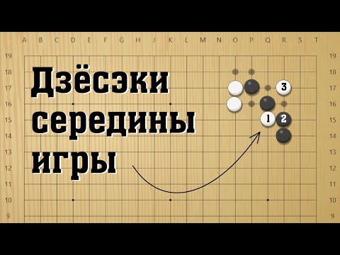 Видео: Что дальше? | Дзёсэки середины игры #3