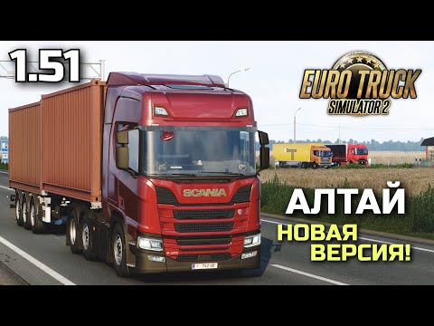 Видео: АЛТАЙ В 1.51 ETS-2! Рейс Рубцовск - Линево