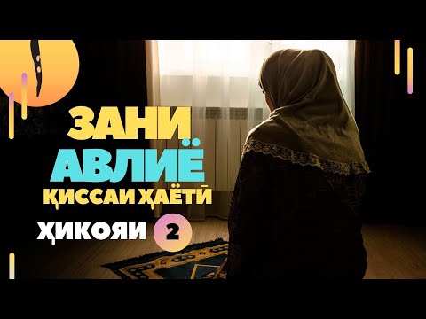 Видео: Зани солеха мекобам / Зани авлиё хикояи 2 /  Киссаи хаёти