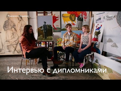 Видео: Иван Мясников и Полина Нежданова: о поступлении/ учебе/ дипломе в Академии Художеств им. И.Е.Репина.