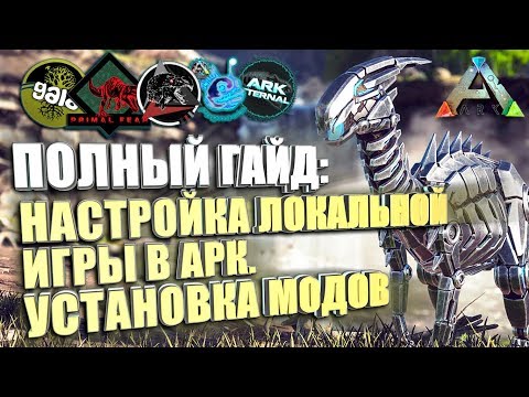 Видео: Гайд по настройке локальной игры АРК и по установке модов