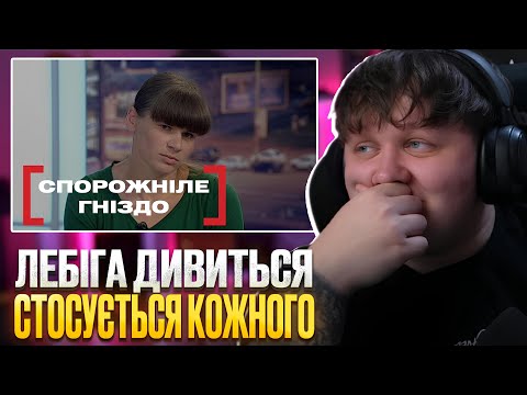 Видео: ЛЕБІГА ДИВИТЬСЯ: СПОРОЖНІЛЕ ГНІЗДО - СТОСУЄТЬСЯ КОЖНОГО