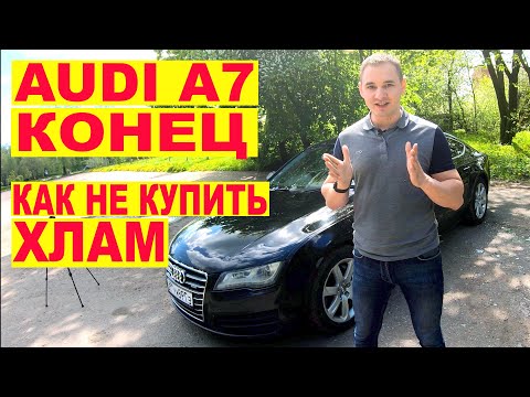 Видео: Audi А7 - КОНЕЦ. Как не купить хлам.