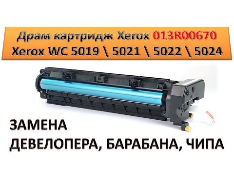 Видео: #116 МФУ Xerox WC 5019 \ 5021 \ 5022 \ 5024 замена девелопера, барабана | Восстановление 013R00670