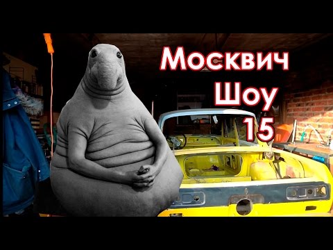 Видео: Москвич-шоу  15 - Долгожданный выпуск. Реставрация Москвича 2140