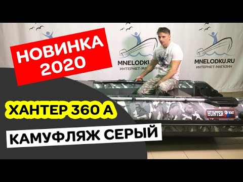Видео: 🙂УЛЁТНЫЙ ЦВЕТ. Хантер 360 А (НДНД) камуфляж серый. Лодка ПВХ. Новинка 2020!