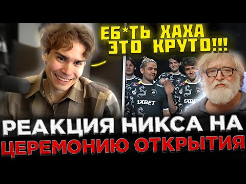 Видео: Реакция Никса на ЦЕРЕМОНИЮ ОТКРЫТИЯ Инта 2023 ! 😮🔥 Nix смотрит : Церемония открытия TI 12 FINALS