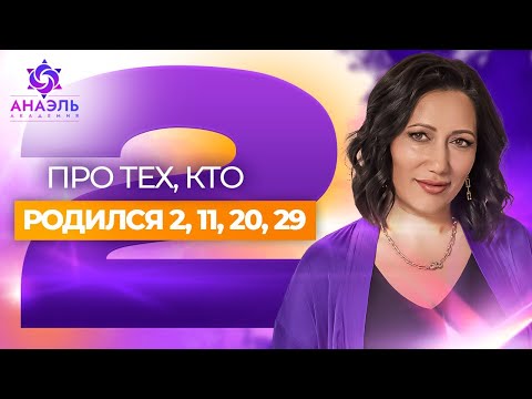 Видео: Кто вы, если ваше ЧИСЛО СУДЬБЫ 2 | Люди "двойки" - рожденные 2, 20, 11 и 29 числа любого месяца