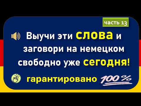 Видео: Слова, которые немцы используют каждый день. (Часть 13)/ Повседневные слова, которые вам нужно знать