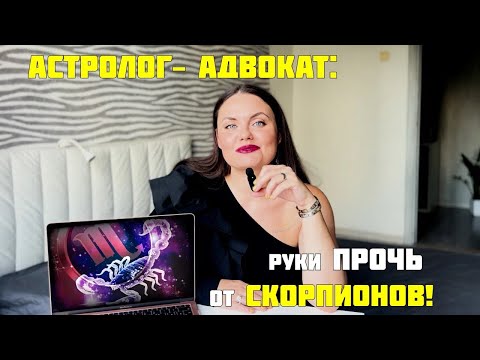 Видео: Астролог-адвокат: руки прочь от Скорпионов