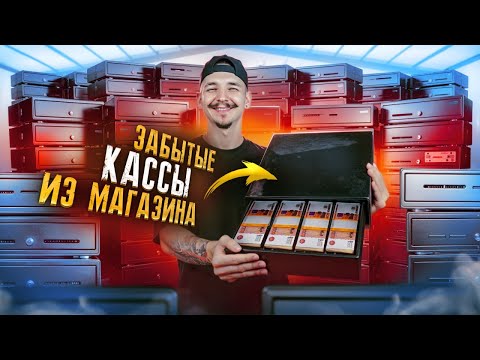Видео: Купил ЗАКРЫТЫЕ КАССЫ из Магазина НА АУКЦИОНЕ! Сколько там денег?