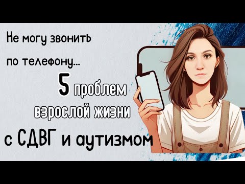 Видео: Мне 30, а я не умею общаться... | Аутизм, СДВГ и взрослая жизнь