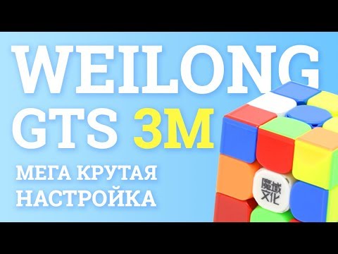 Видео: MoYu 3x3x3 WeiLong GTS 3M - ПЕРВЫЙ ВЗГЛЯД | КРУЧЕ ГАНА И ВАЛКА?