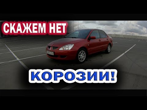 Видео: Защита от коррозии - Mitsubishi Lancer 9 - обработка слабых мест!