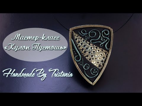 Видео: Мастер-класс: Кулон "Пустошь" из полимерной глины FIMO/polymer clay tutorial