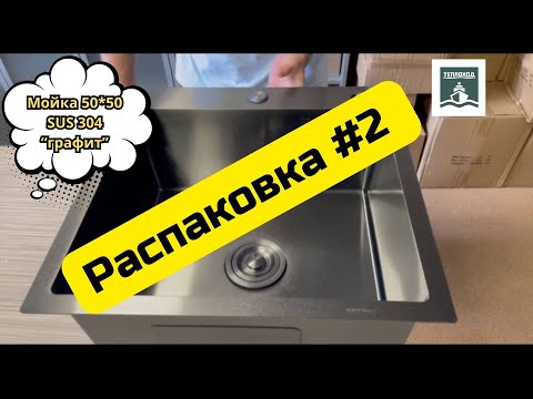 Видео: 💥Распаковка новой мойки "Теплоход" из нержавеющей стали🔸 SUS 304 🔸50см*50см*22см 🔸"графит".