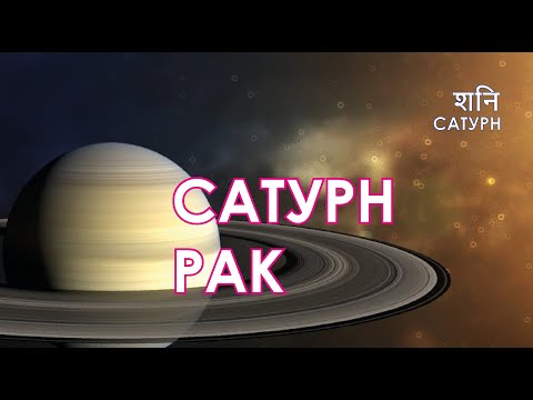 Видео: Рак-2026. Переход Сатурна.