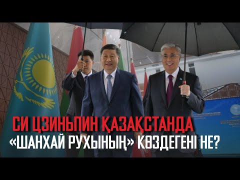 Видео: Ақорда | Си Цзиньпин Қазақстанда. «Шанхай рухының» көздегені не?