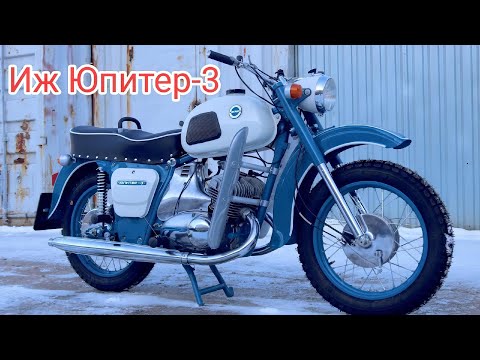 Видео: Мотоцикл Иж Юпитер 3.