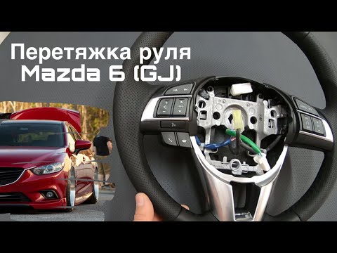 Видео: Перетяжка руля Mazda 6(GJ), в премиальную качественную экокожу 🔝