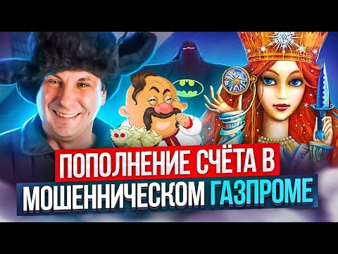 Видео: Пополнение счета в МОШЕННИЧЕСКОМ ГАЗПРОМЕ часть 2 // это видео удаляет Ютуб  #мошенники #обман