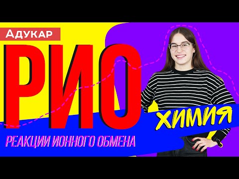 Видео: Реакции ионного обмена (РИО) | Химия ЕГЭ, ЦТ