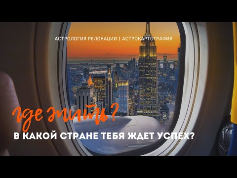 Видео: ГДЕ ЖИТЬ? КУДА ПЕРЕЕХАТЬ? I Что такое АстроКартография?