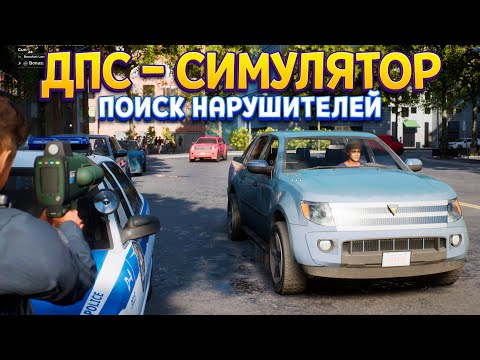 Видео: ДПС - НАСТОЯЩИЙ СИМУЛЯТОР ( Police Simulator: Patrol Officers )